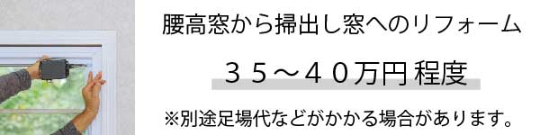 掃出し窓へのリフォーム_アートボード 1